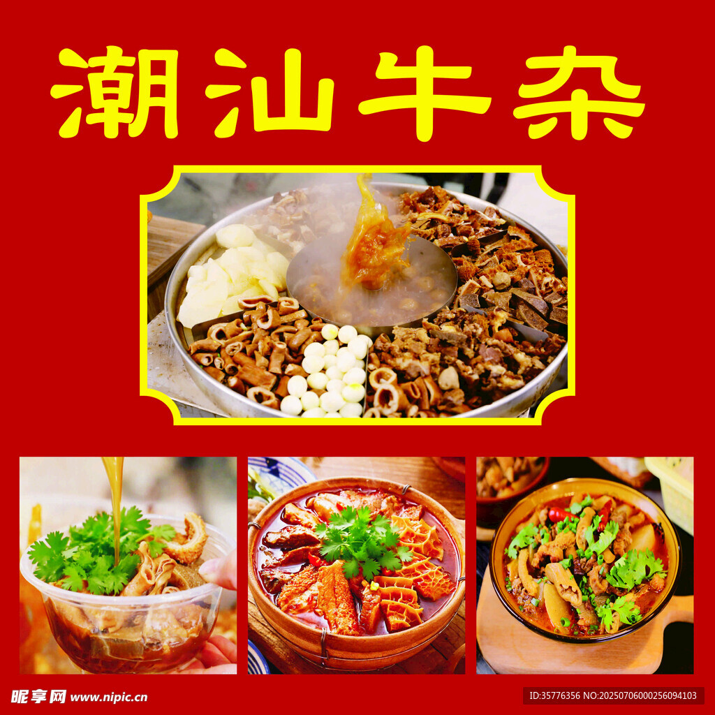 潮汕牛杂美食大赏