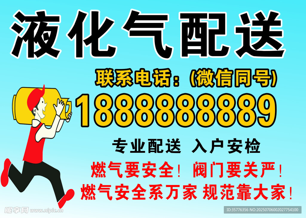 液化气配送服务宣传海报