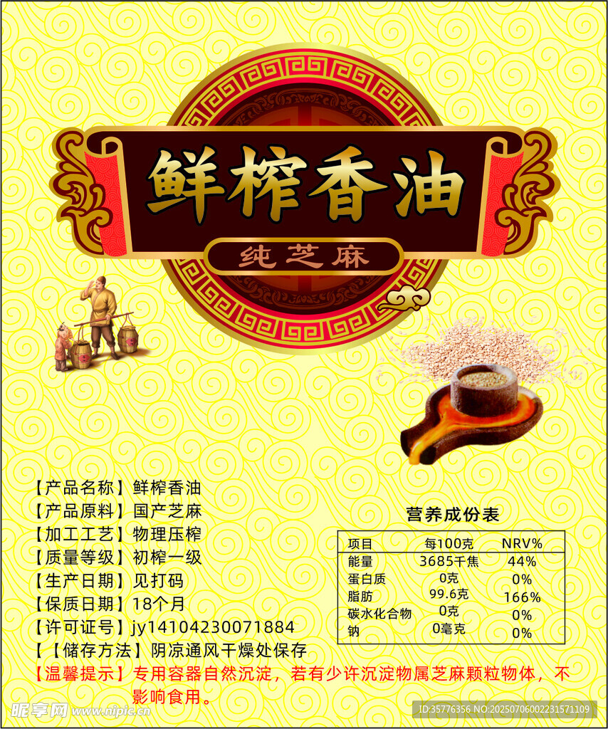 鲜榨香油产品宣传页