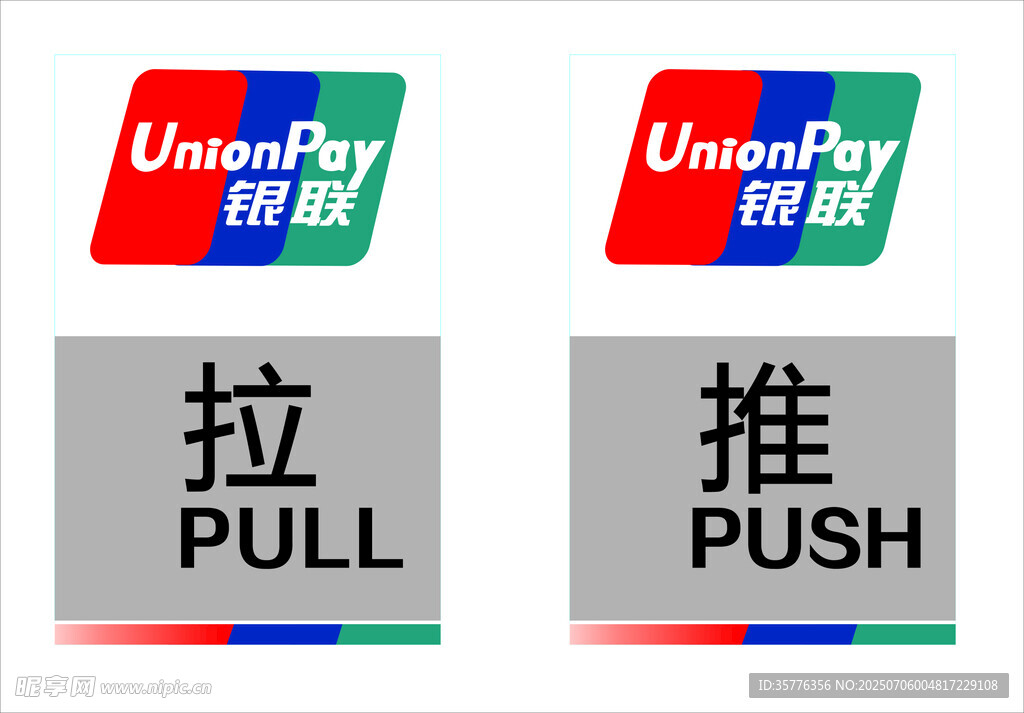 银联推拉标识牌