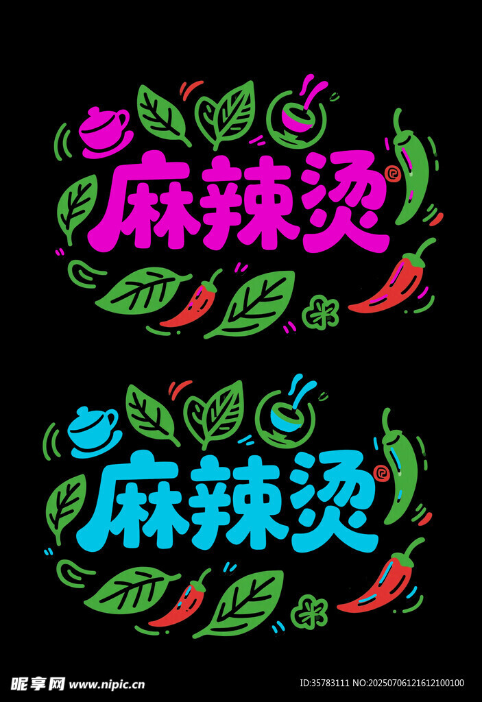 麻辣烫创意字体