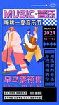 音乐节