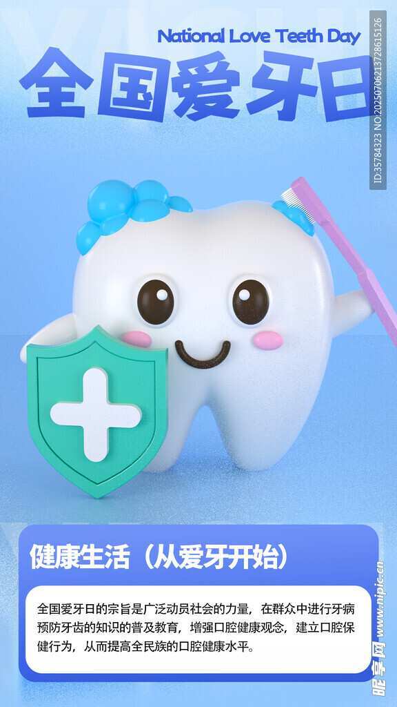 全国爱牙日