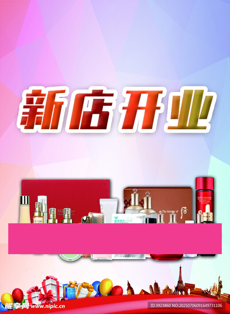 化妆品开业