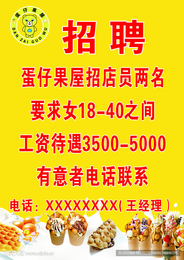 蛋仔  招聘