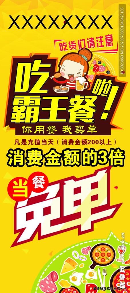 吃霸王餐