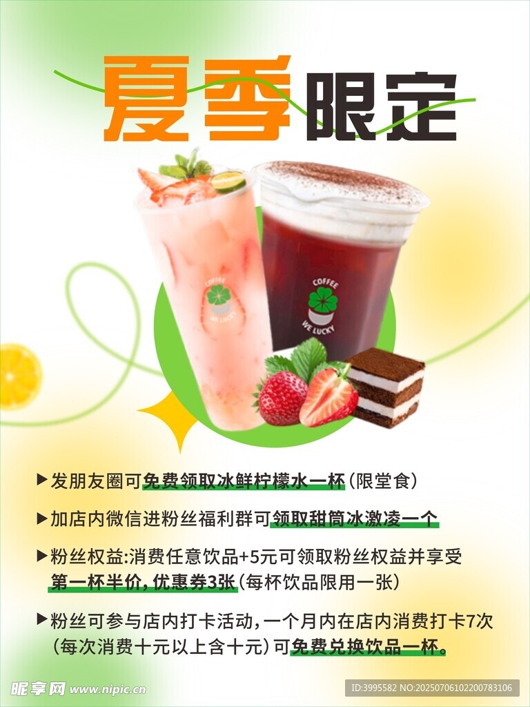 夏季限定美味果汁饮品