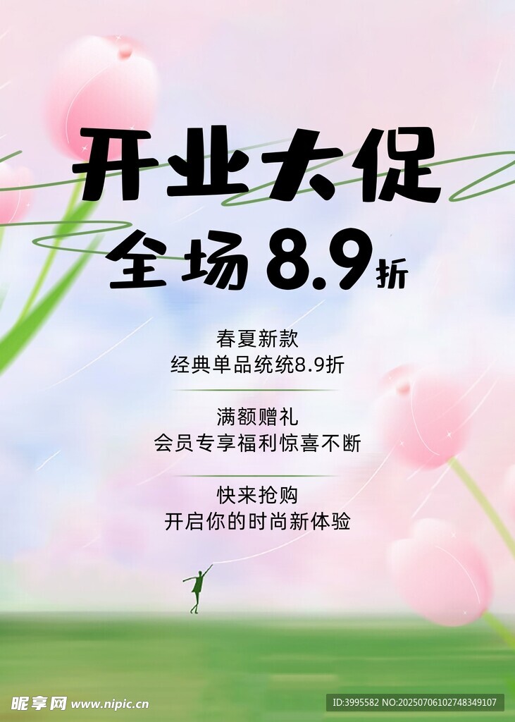 开业大促优惠海报