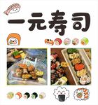 一元寿司美食展示