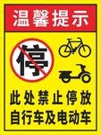 禁止停放自行车及电动车提示牌
