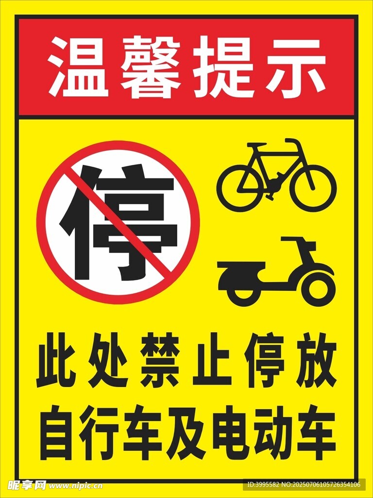 禁止停放自行车及电动车提示牌
