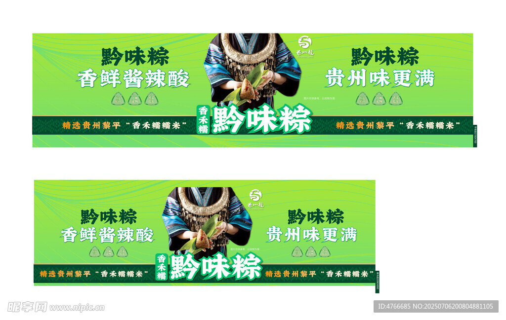 香禾糯 黔味粽
