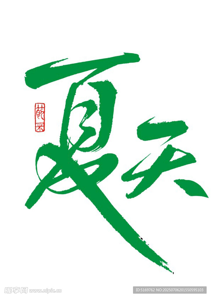 夏日书法字体设计