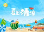 清凉一夏