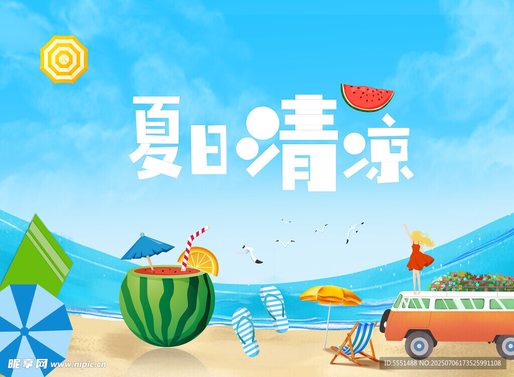 清凉一夏