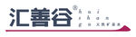 汇善谷品牌标识展示