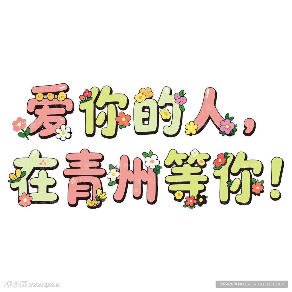 爱你的人在青州等你