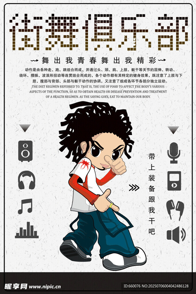 街舞俱乐部宣传插画