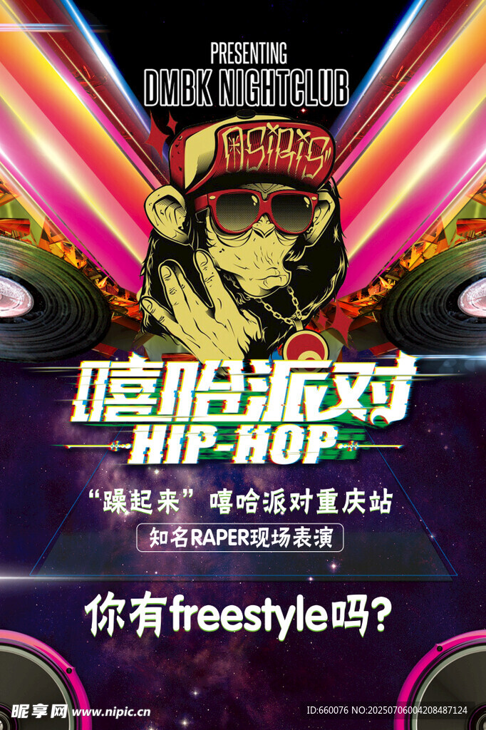 嘻哈派对宣传海报