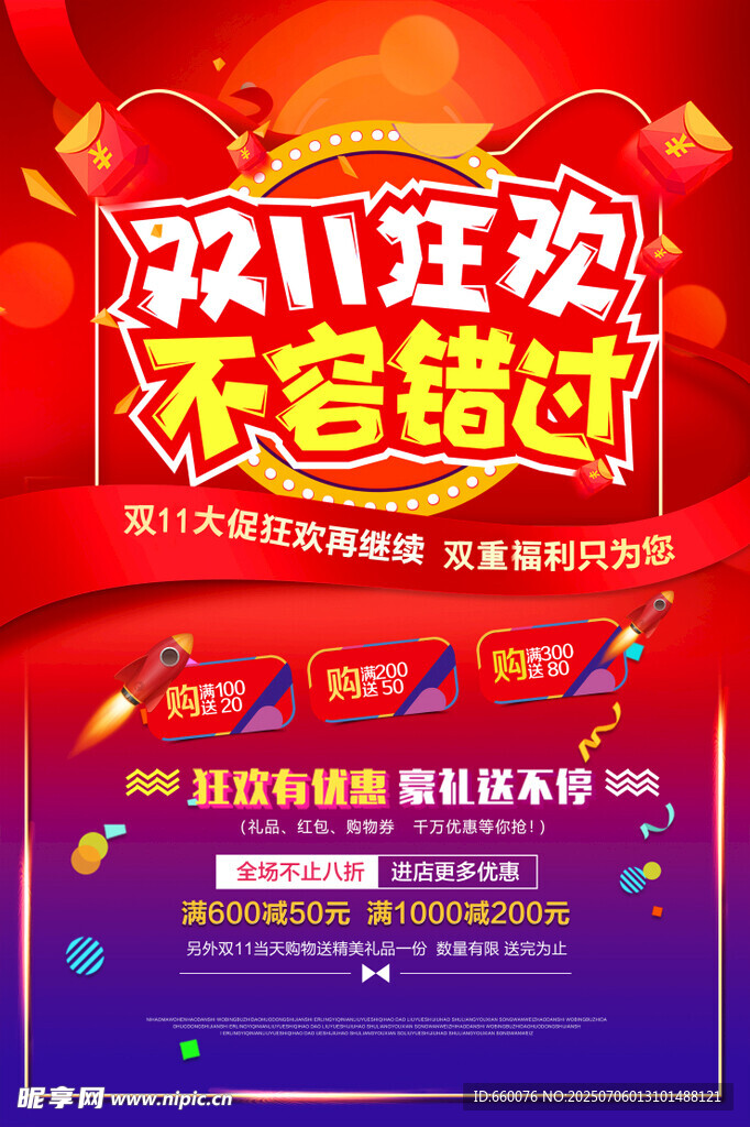 双11狂欢不容错过海报