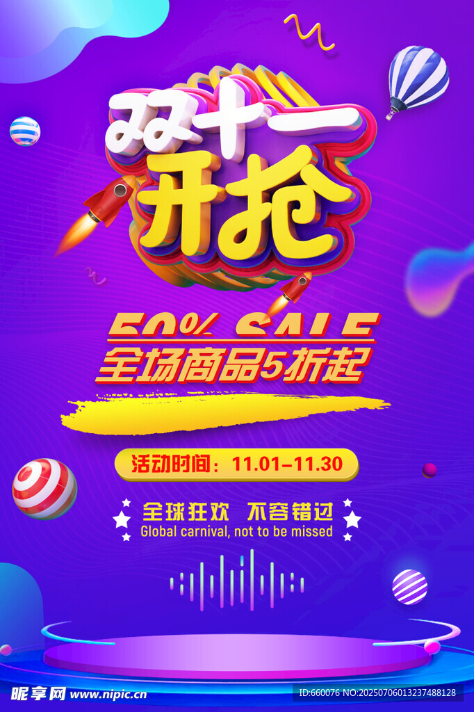 双十一 狂欢开抢 