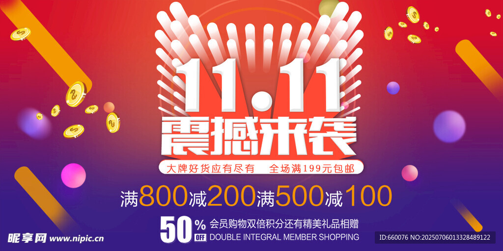 双十一 震撼来袭促销海报