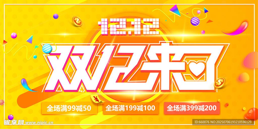 双12促销活动来袭
