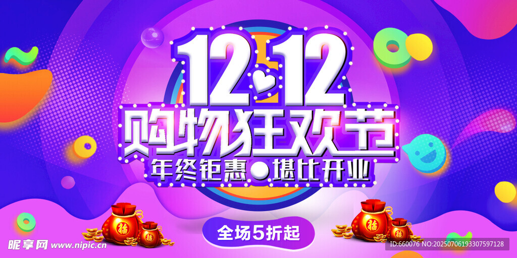 双十二购物狂欢节海报