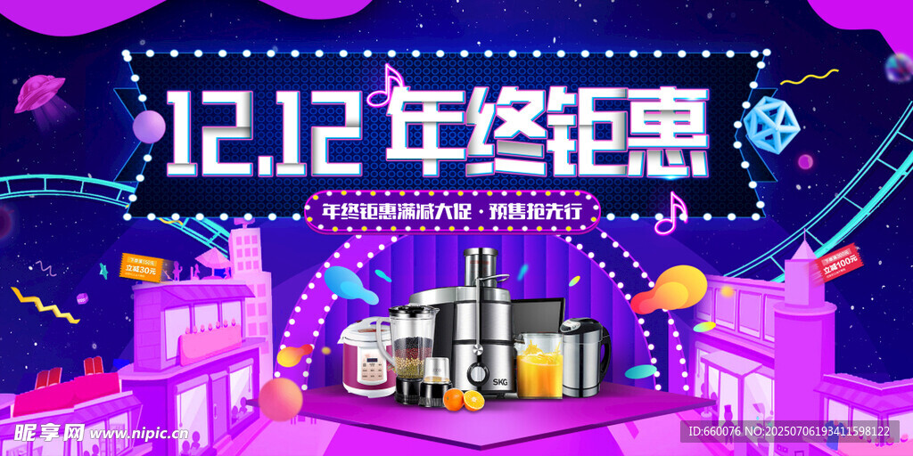 双十二年终钜惠促销场景