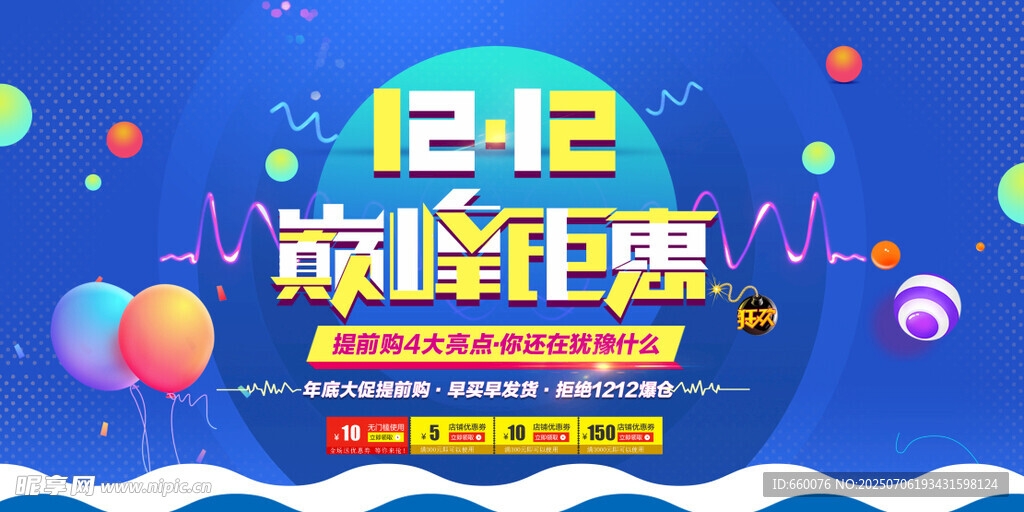 双12巅峰钜惠促销海报
