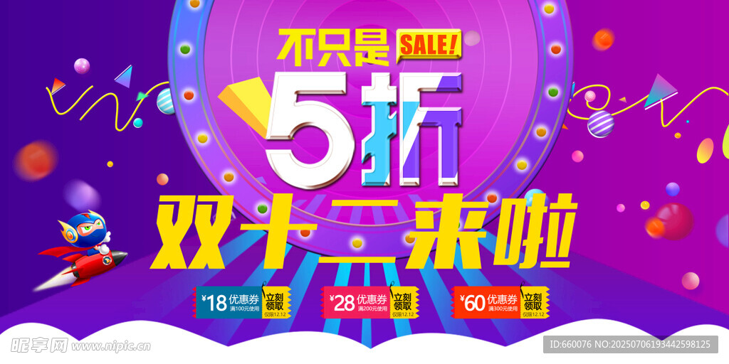 双十二5折促销海报