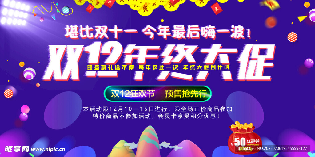 双12狂欢促销海报