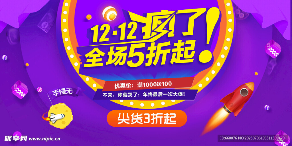 1212全场5折促销海报