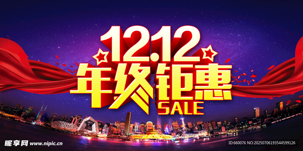 双十二年终钜惠促销海报