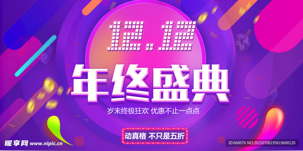双十二年终盛典促销海报