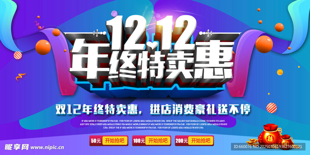 双十二年终钜惠促销海报
