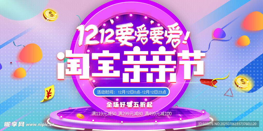 双十二淘货节促销活动