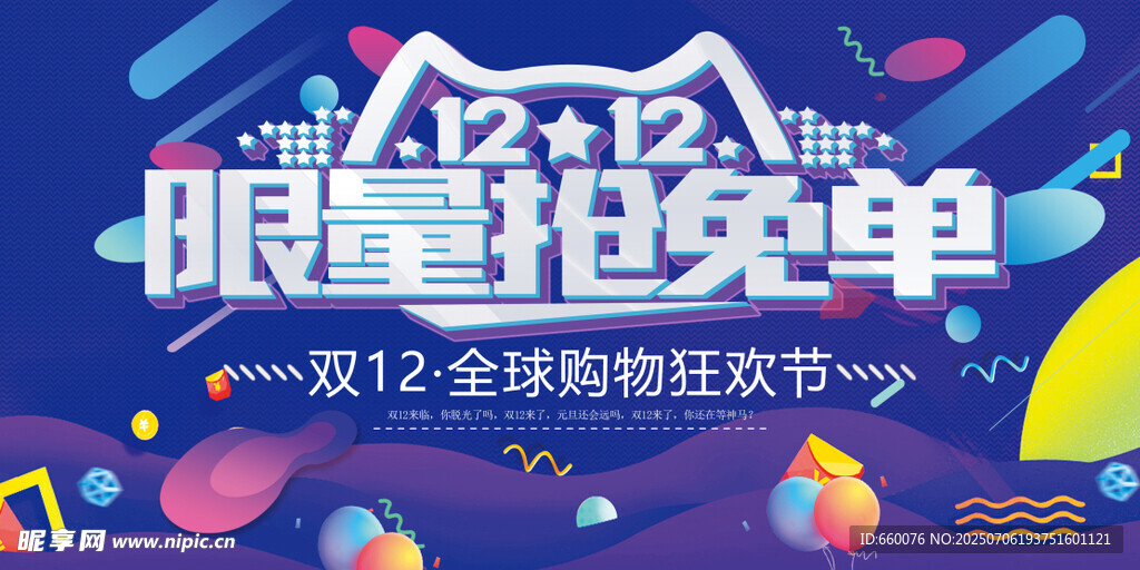 双12限量抢免单活动海报