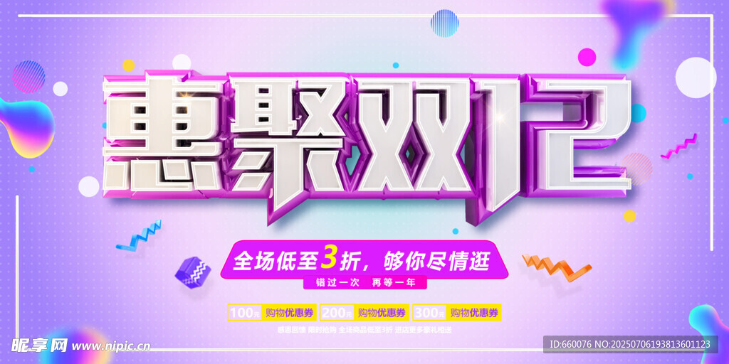 惠聚双12促销活动海报