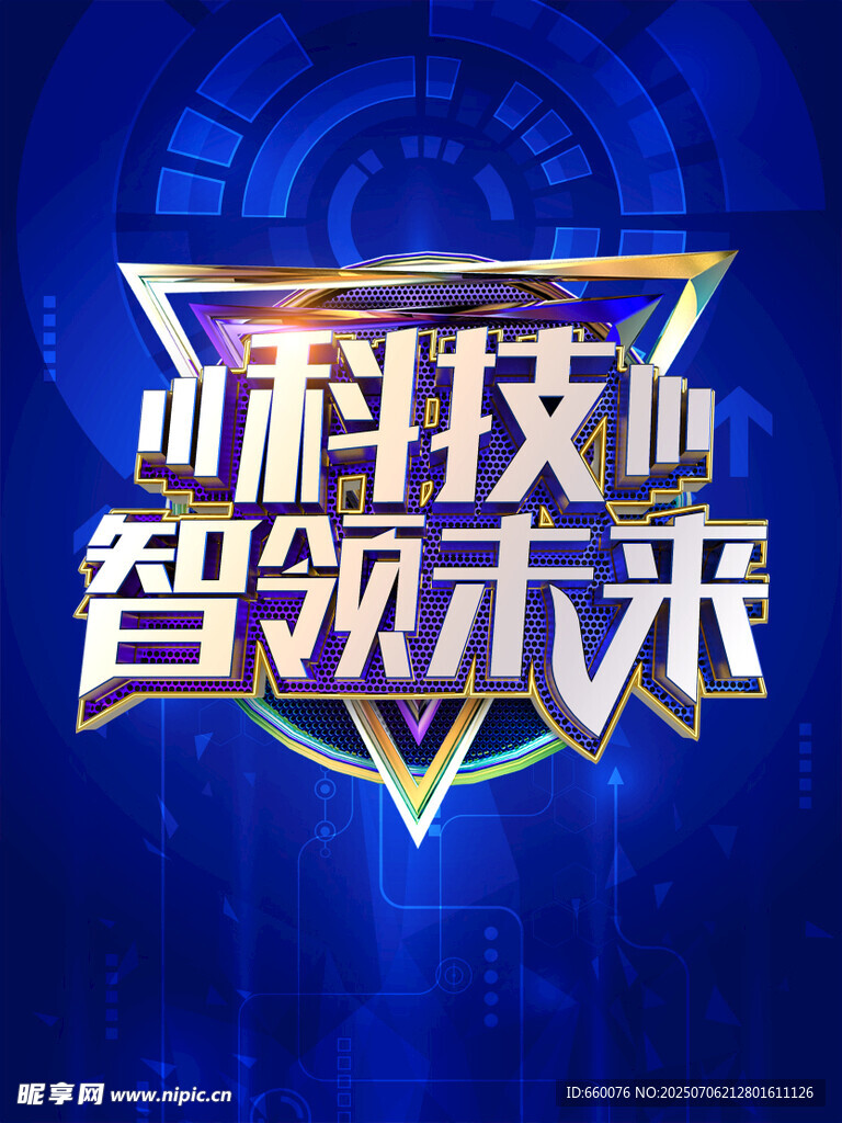 科技智领未来宣传图