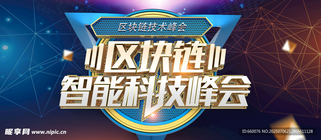 区域链智能科技峰会