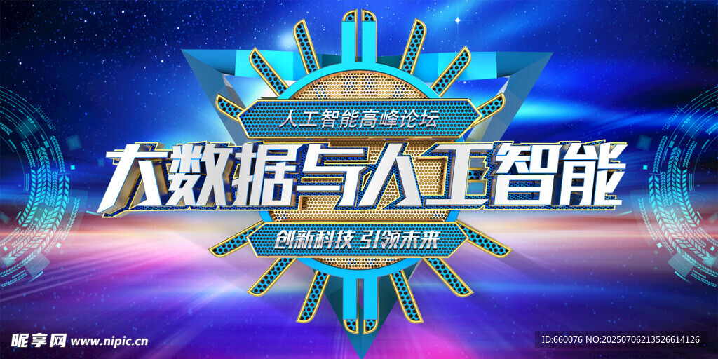大数据与人工智能舞台展示