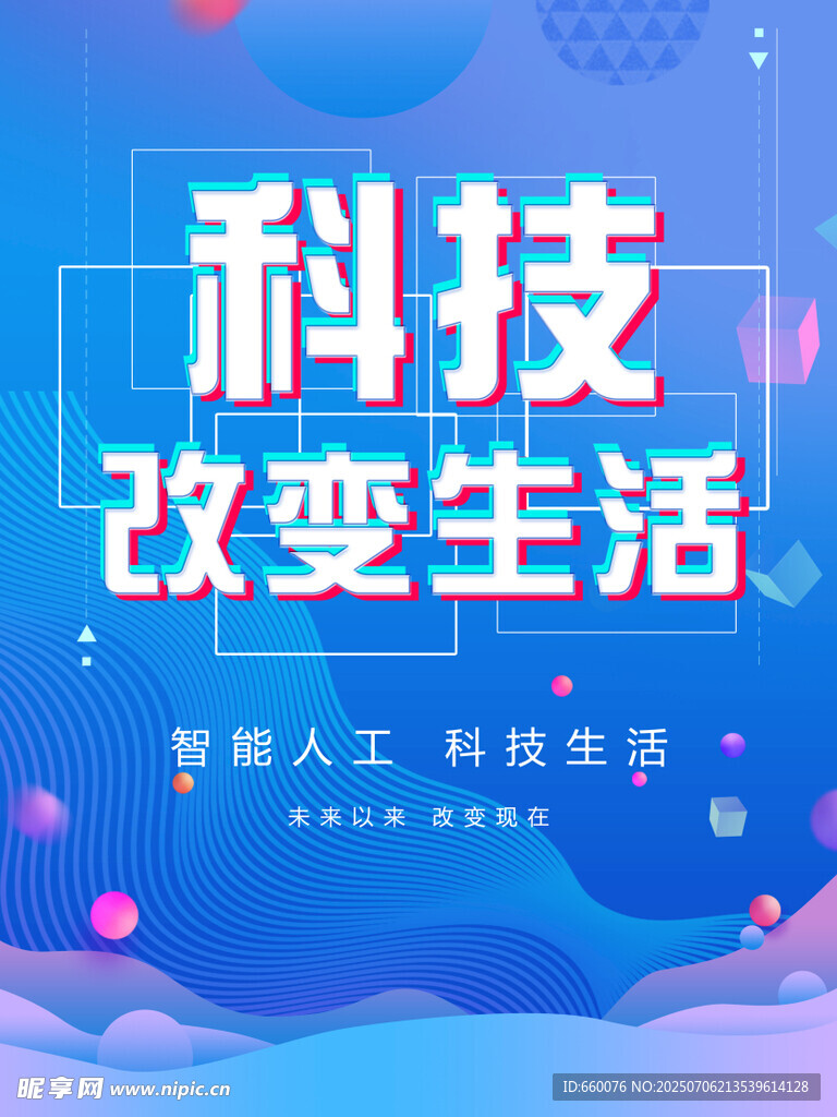 科技改变生活宣传海报