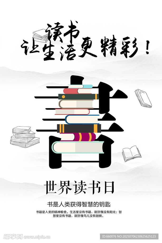 世界读书日 让读书精彩生活