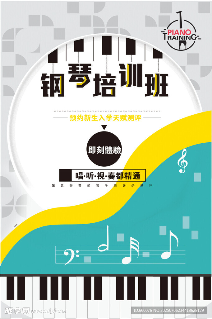 钢琴培训班宣传海报
