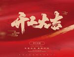 开工大吉海报