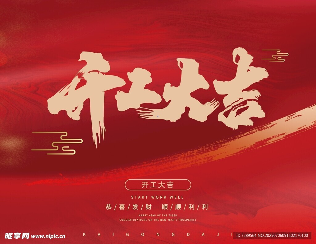 开工大吉海报