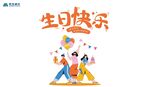 欢乐生日场景插画