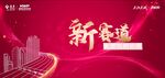 新赛道开启未来新征程