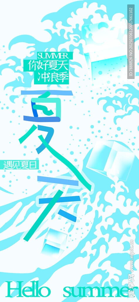 你好夏天